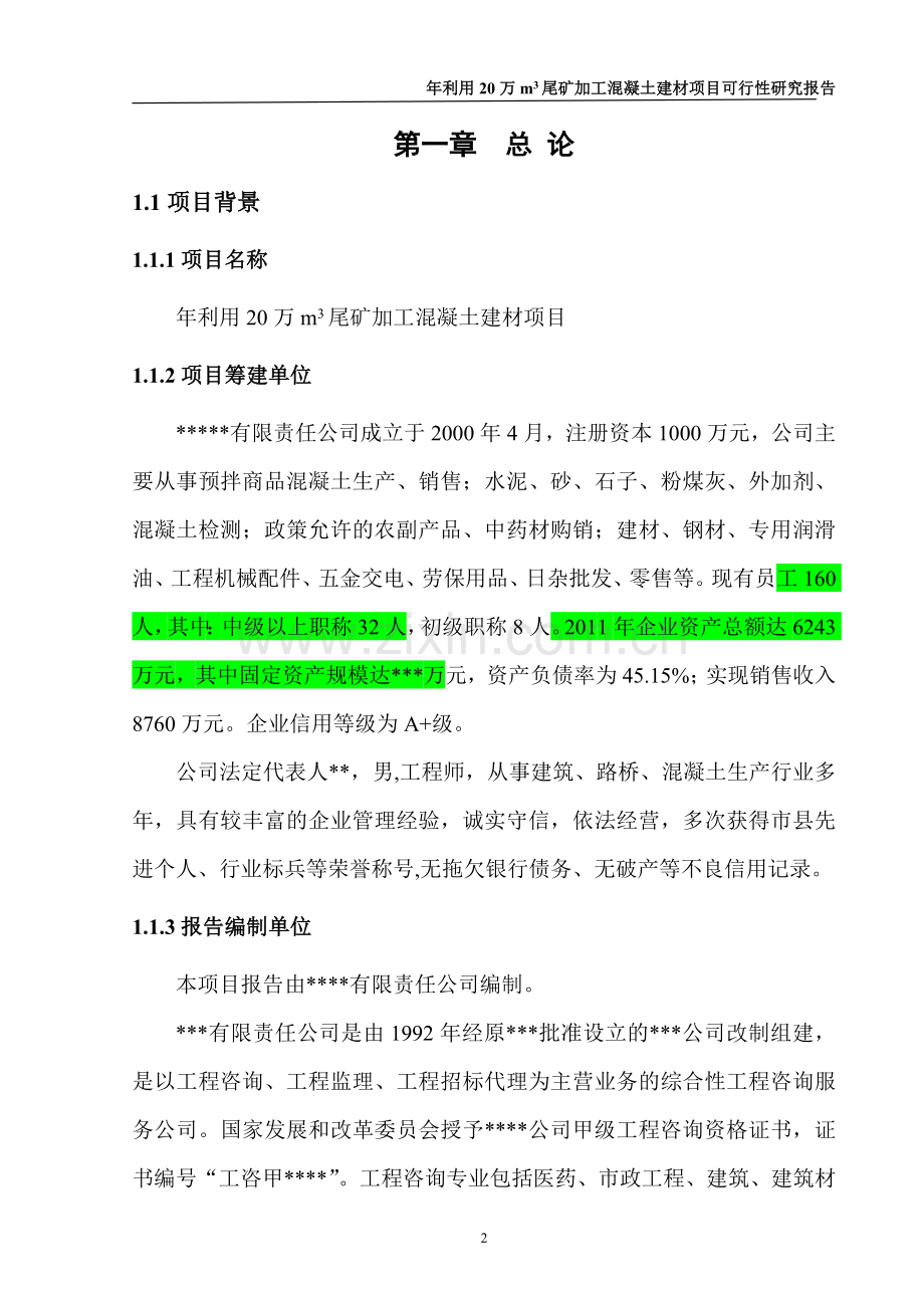 年利用20万立方米尾矿加工混凝土建材建设投资可行性分析报告.doc_第2页