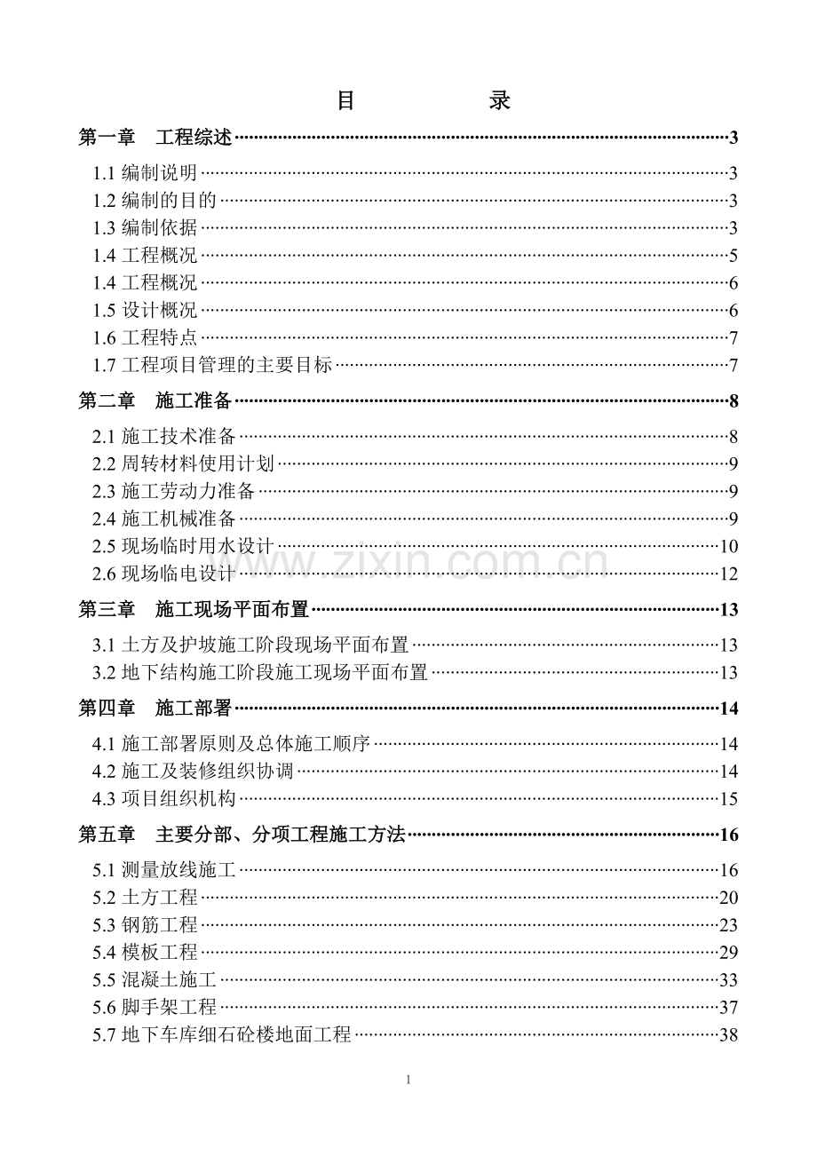 学位论文-—地下车库施工组织设计.doc_第1页