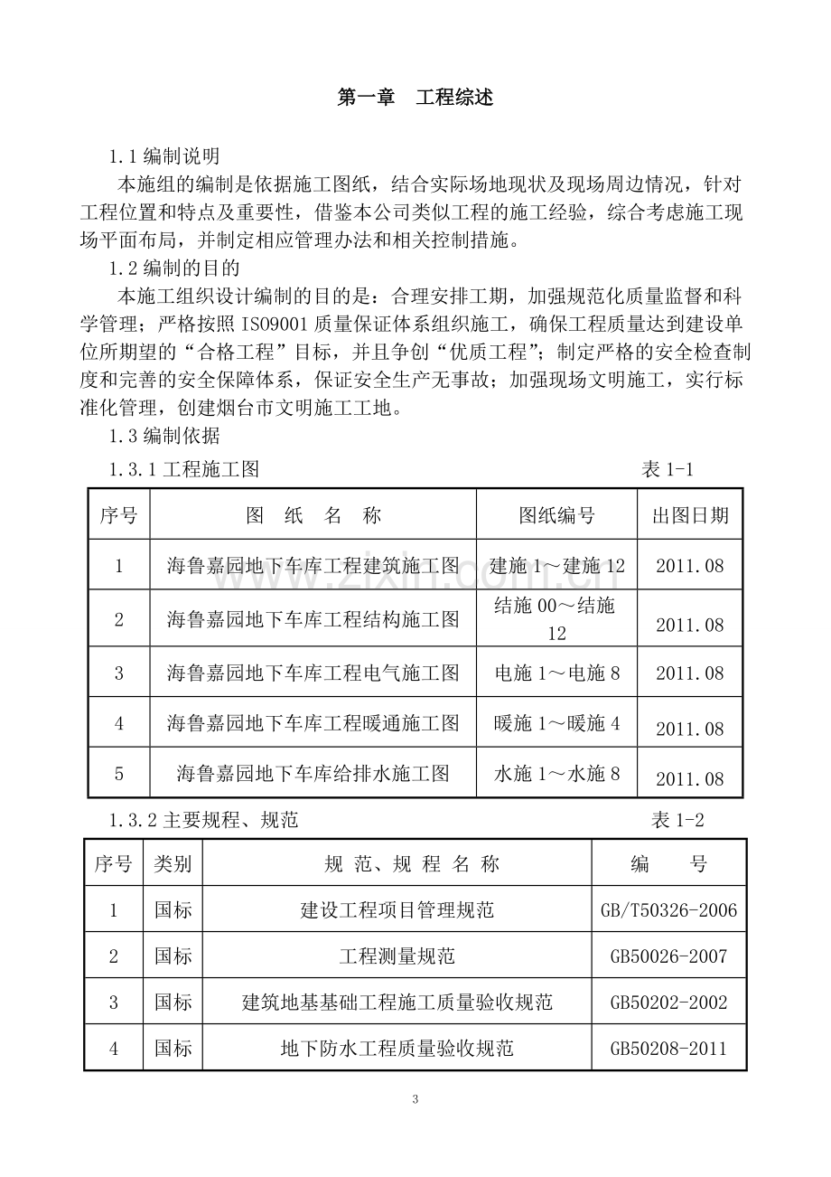 学位论文-—地下车库施工组织设计.doc_第3页