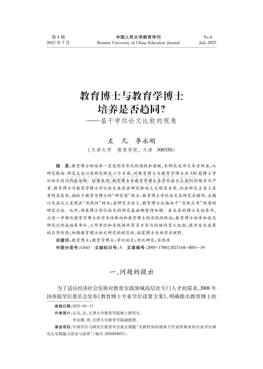 教育博士与教育学博士培养是否趋同——基于学位论文比较的视角.pdf_第1页