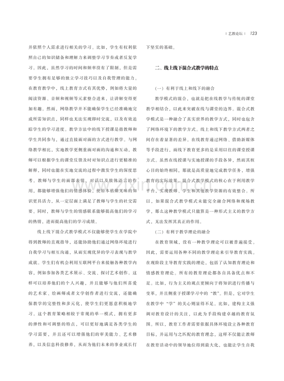 线上线下混合式教学模式在高校音乐课程教学中的运用研究.pdf_第2页