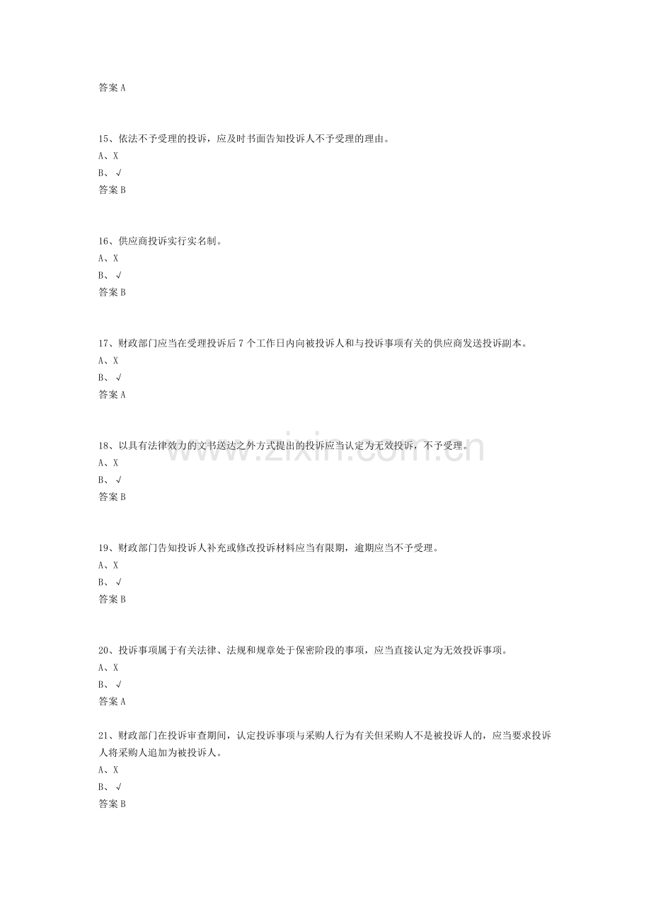 政府采购评审专家考试试题库-判断题及答案(183题).doc_第3页