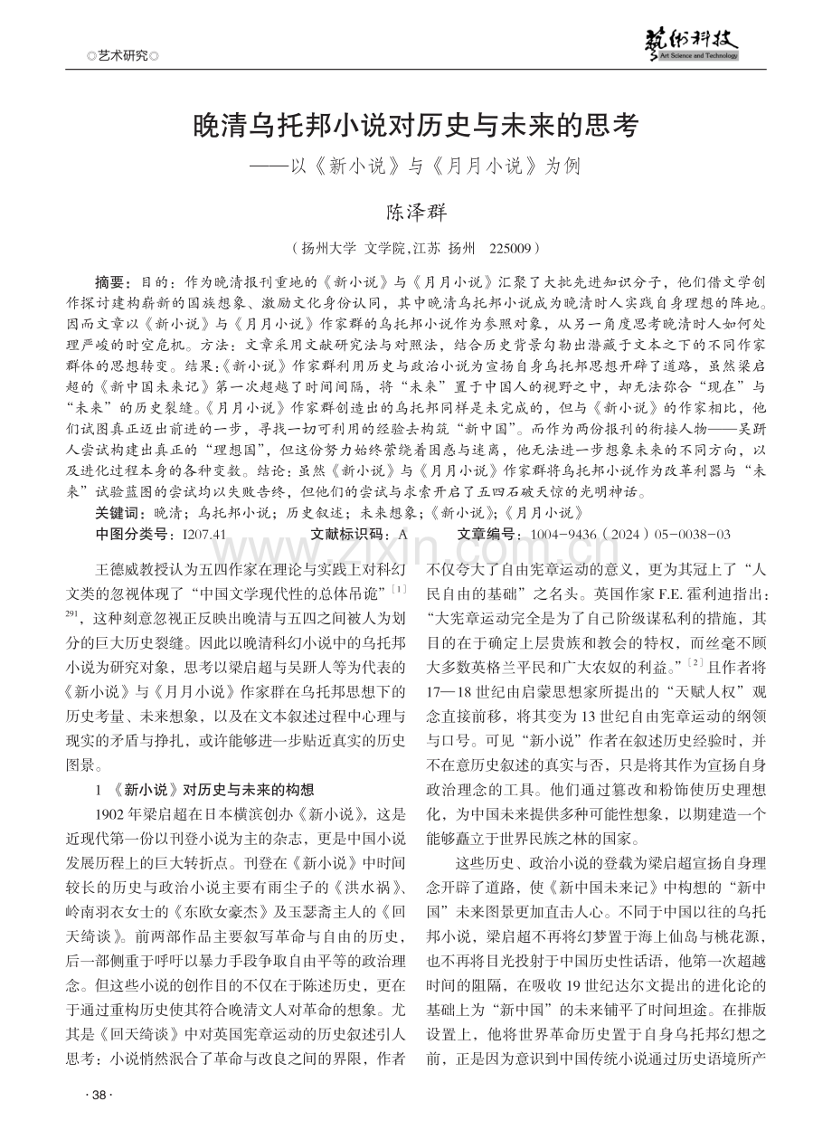 晚清乌托邦小说对历史与未来的思考——以《新小说》与《月月小说》为例.pdf_第1页