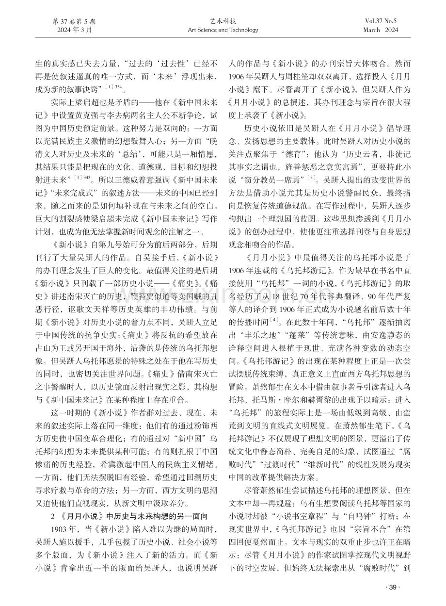 晚清乌托邦小说对历史与未来的思考——以《新小说》与《月月小说》为例.pdf_第2页