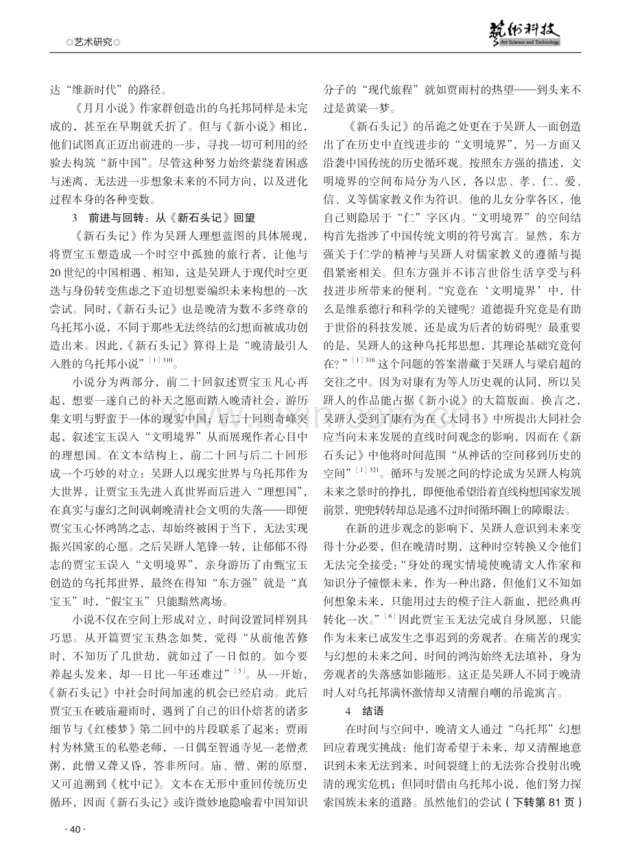 晚清乌托邦小说对历史与未来的思考——以《新小说》与《月月小说》为例.pdf_第3页