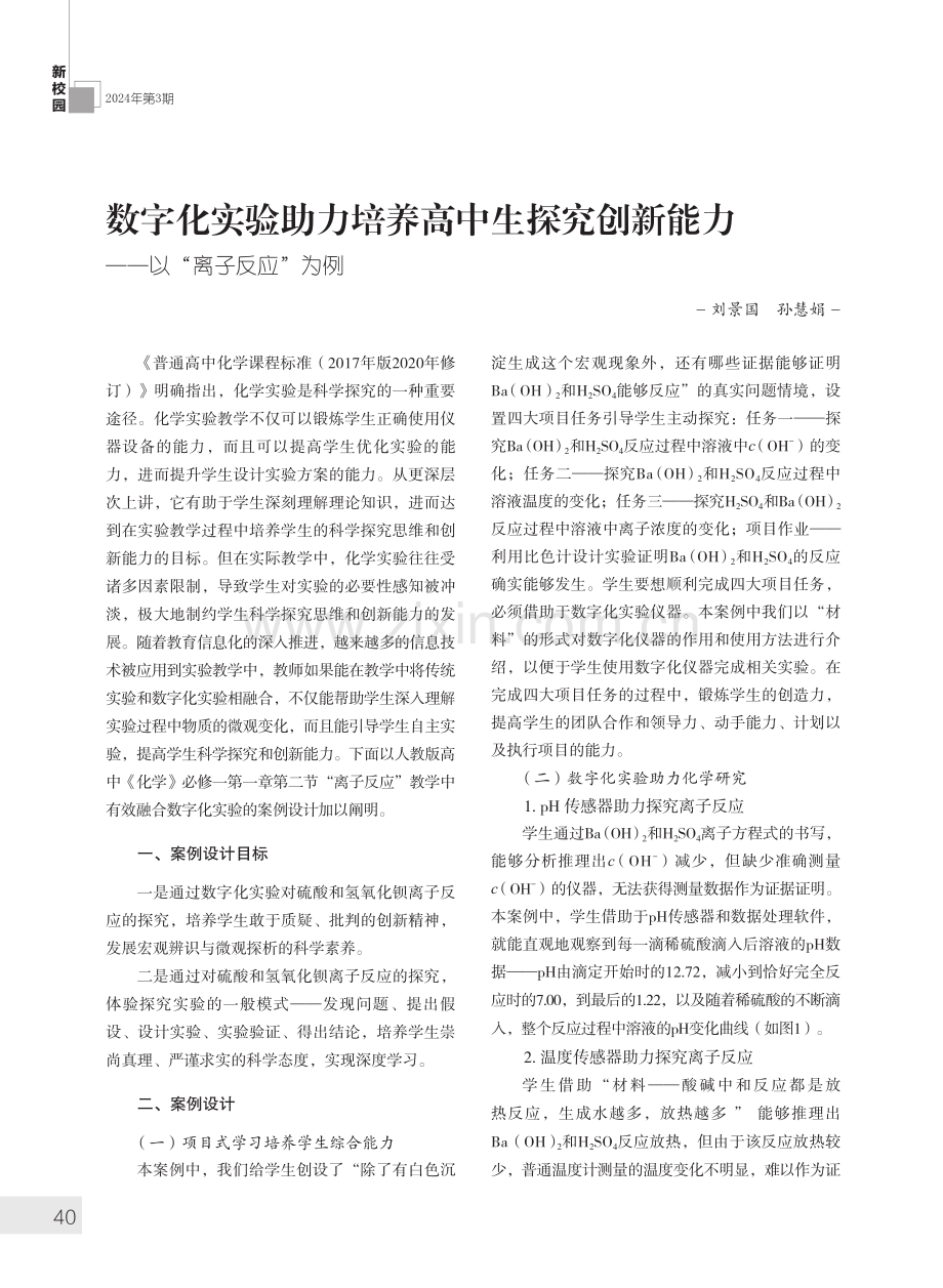 数字化实验助力培养高中生探究创新能力--以“离子反应”为例.pdf_第1页