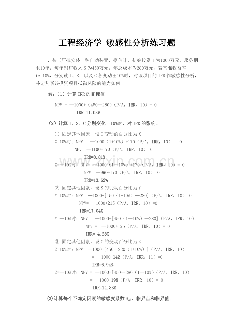 工程经济学-敏感性分析练习题.doc_第1页