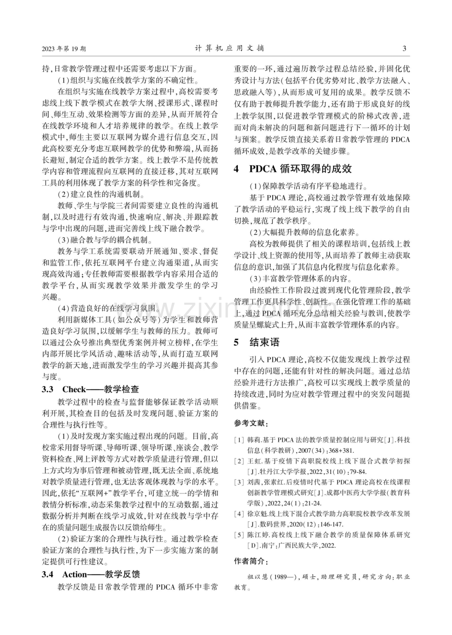 教学秘书视角下基于PDCA理论的线上教学管理模式研究.pdf_第3页