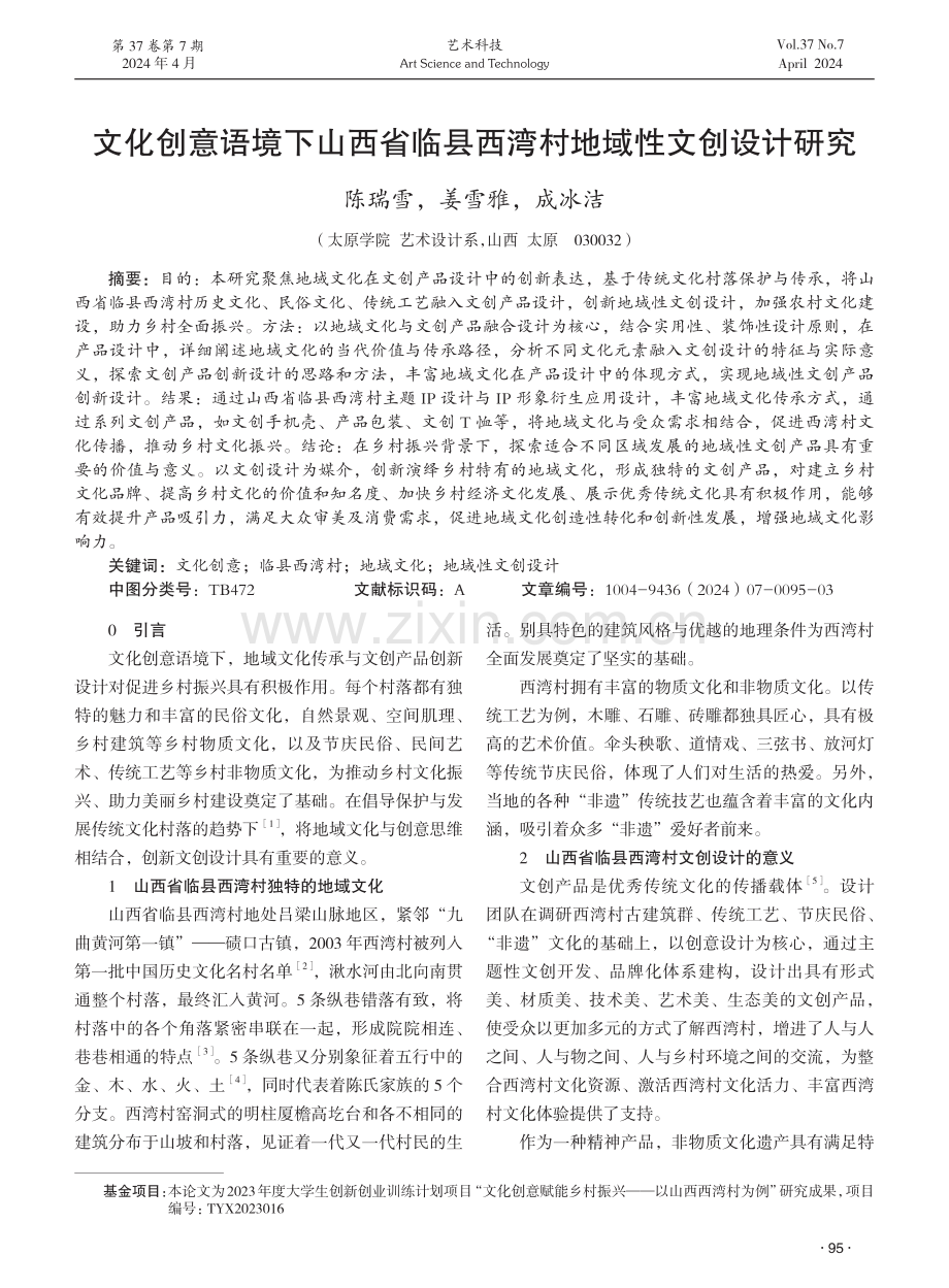 文化创意语境下山西省临县西湾村地域性文创设计研究.pdf_第1页