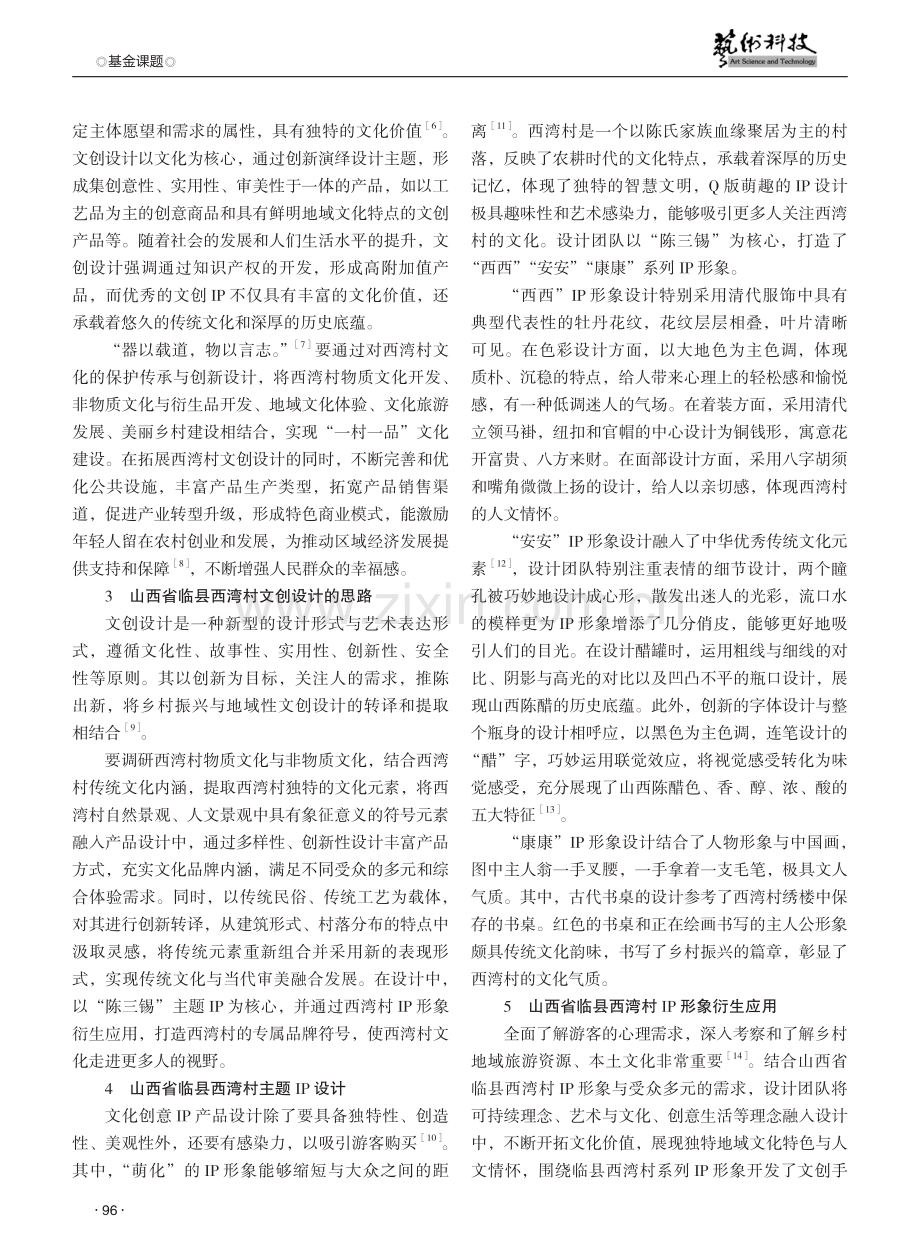 文化创意语境下山西省临县西湾村地域性文创设计研究.pdf_第2页