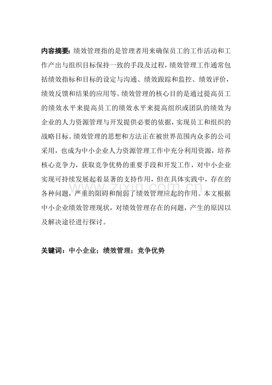 人力资源管理专业论文论中小企业员工绩效管理的问题及完善对策-毕业论文.doc_第2页