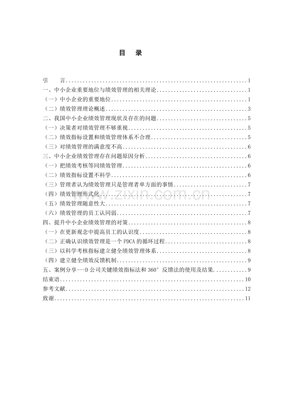 人力资源管理专业论文论中小企业员工绩效管理的问题及完善对策-毕业论文.doc_第3页