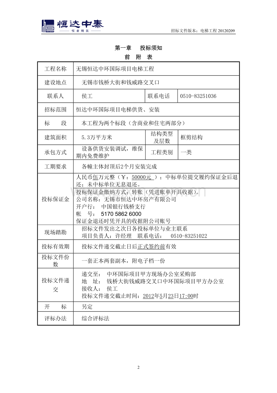 无锡中环国际电梯供货及安装工程招标文件--标书.doc_第2页