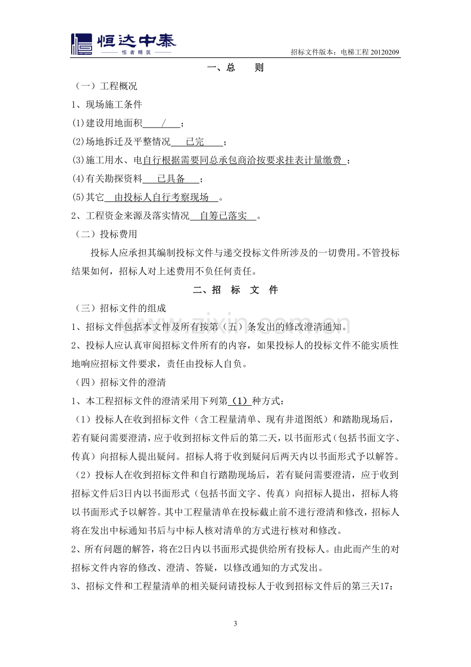 无锡中环国际电梯供货及安装工程招标文件--标书.doc_第3页