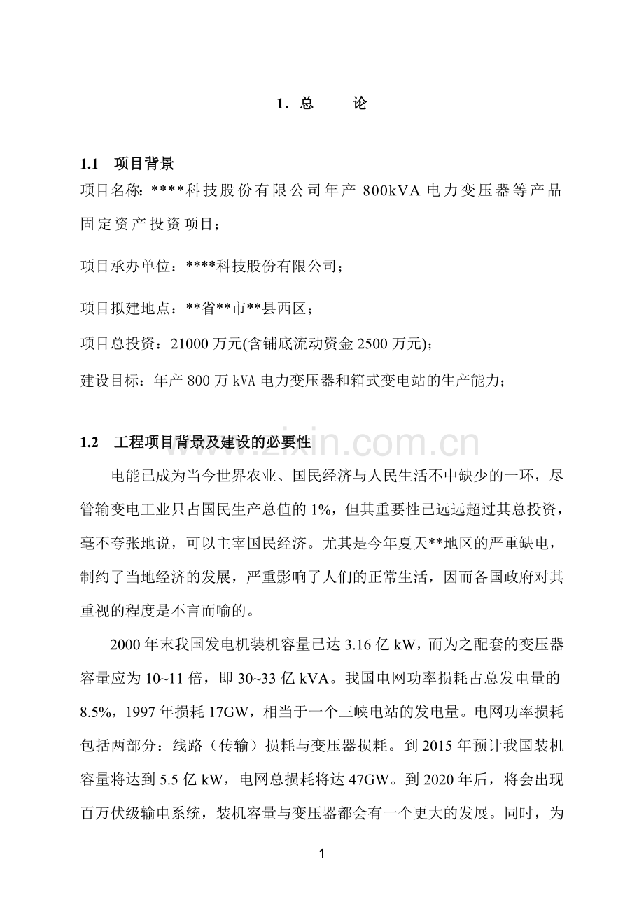 xx科技股份有限公司年产800kva电力变压器等产品固定资产项目建设可行性研究论证报告.doc_第2页