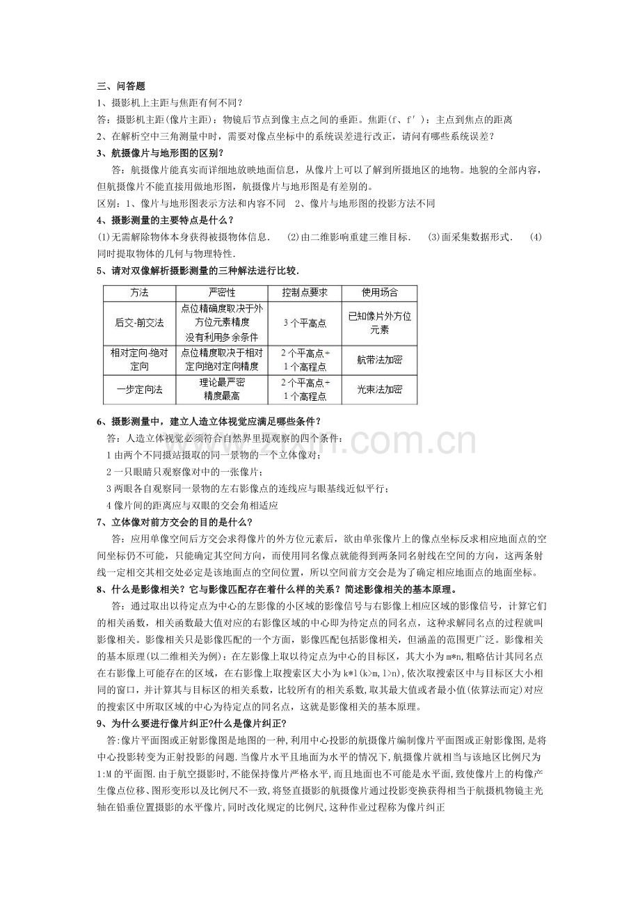 摄影测量学复习资料(全).doc_第3页