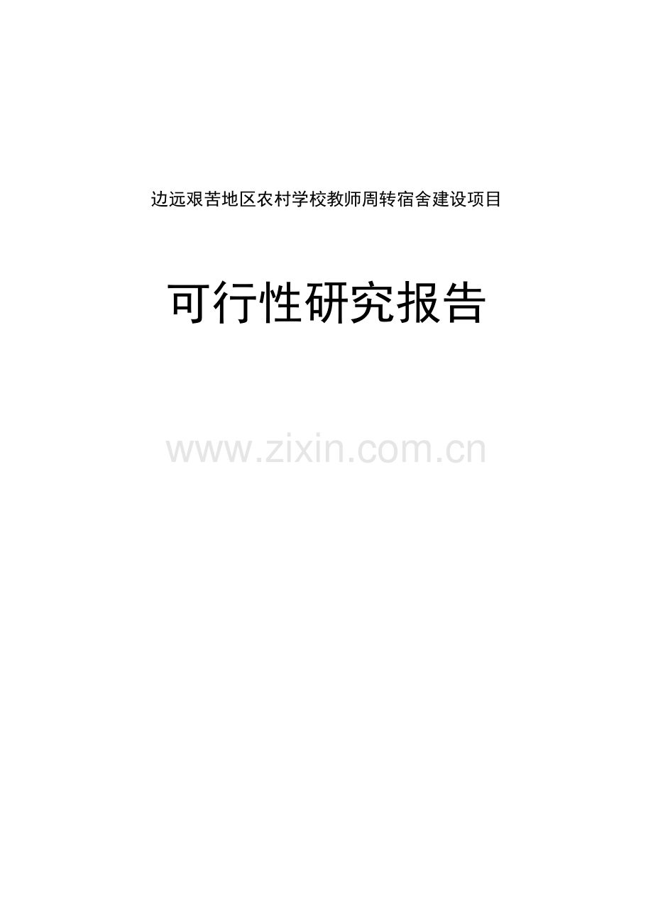 边远艰苦地区农村学校教师周转宿舍建设项目可行性研究报告.doc_第1页