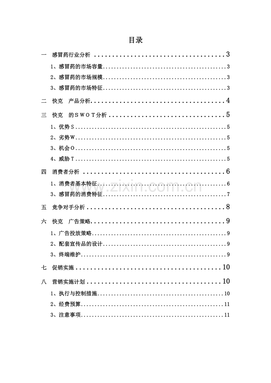 快克感冒药营销策划案.doc_第2页