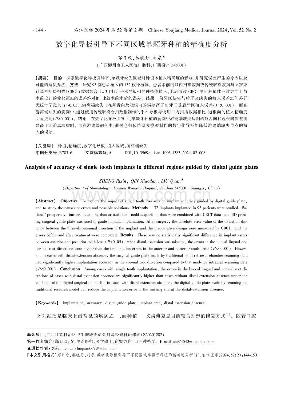 数字化导板引导下不同区域单颗牙种植的精确度分析.pdf_第1页