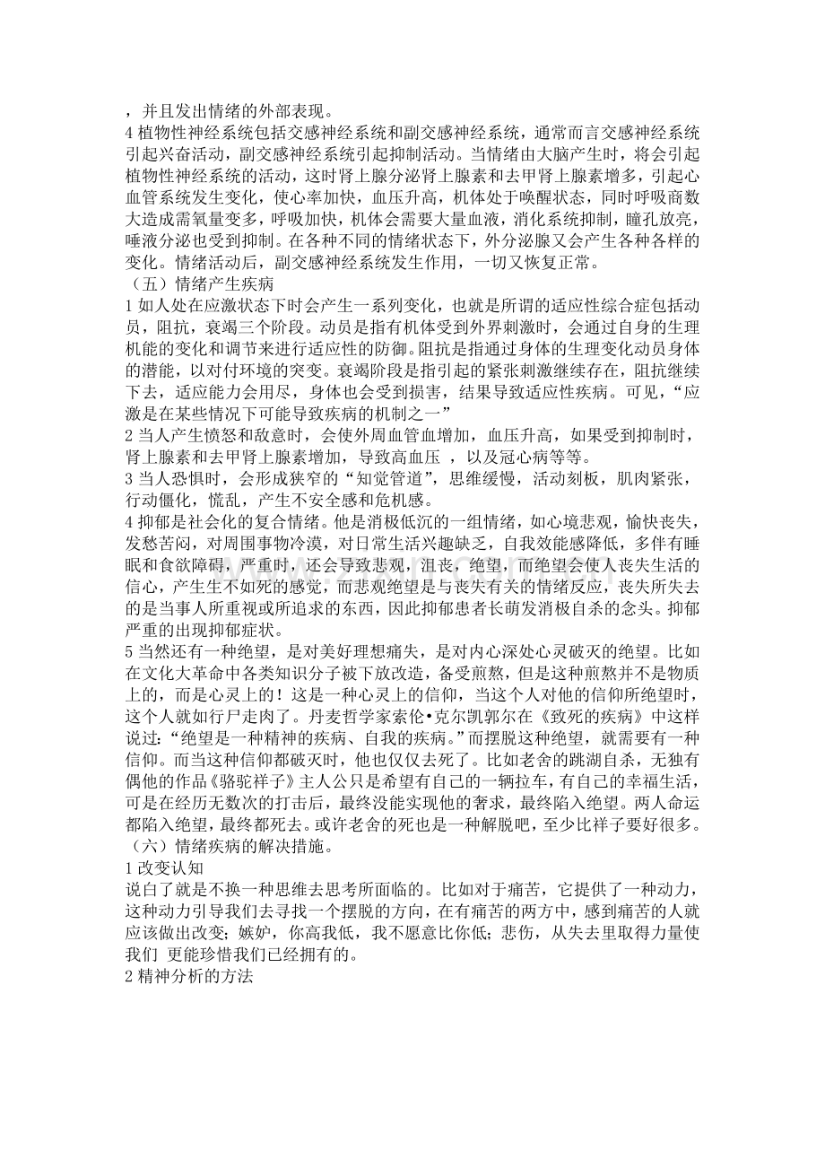 情绪与疾病的关系.doc_第3页