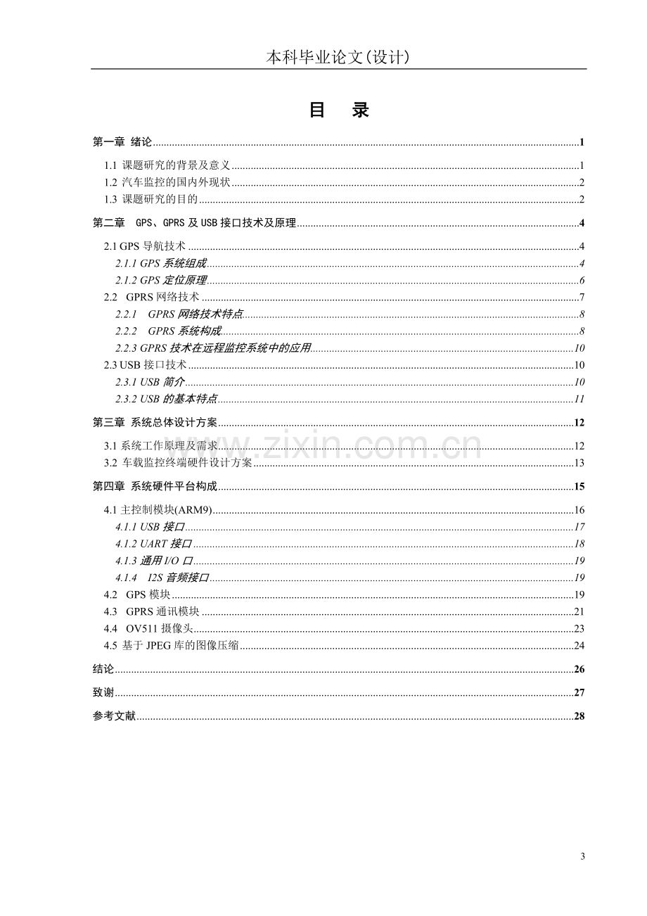 毕业论文-于基gpsgprs车载图像监控系统的设计.doc_第3页