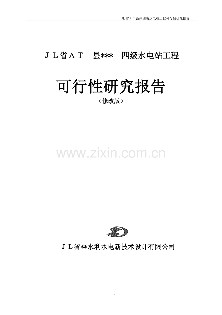 某四级水电站建设项目可行性研究报告.doc_第1页