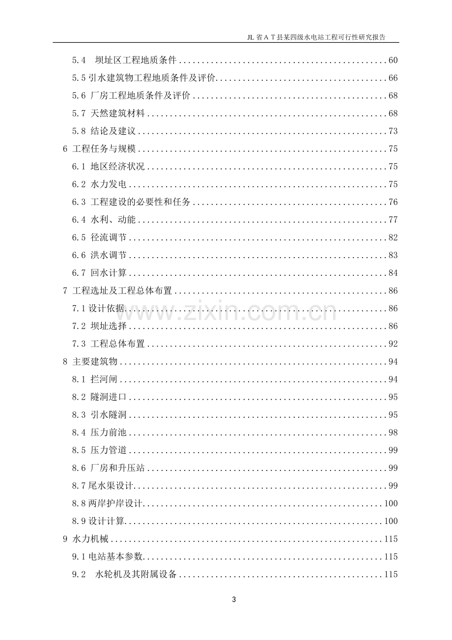 某四级水电站建设项目可行性研究报告.doc_第3页