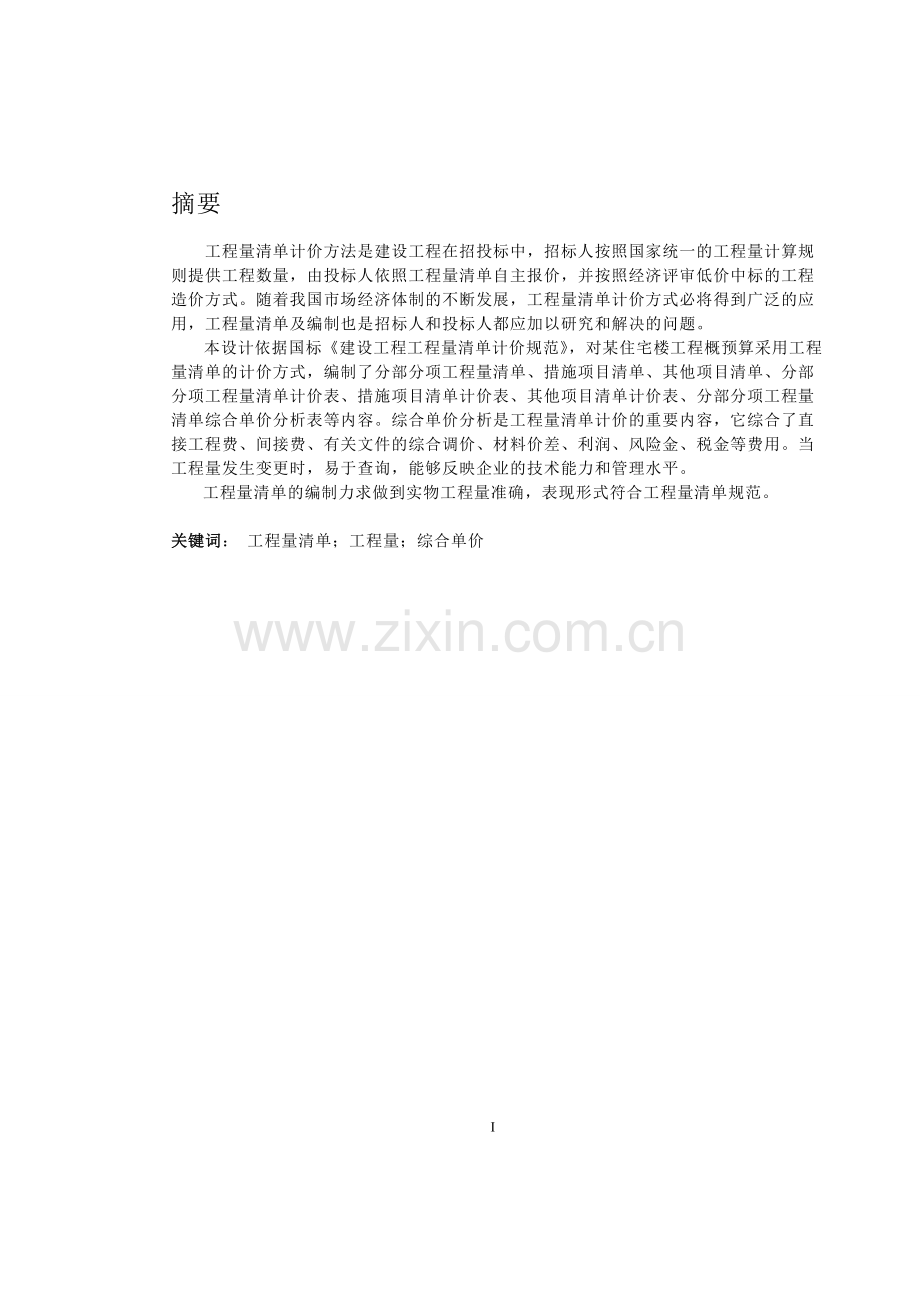 某商品房工程量清单计价毕业设计论文正文终稿.doc_第2页