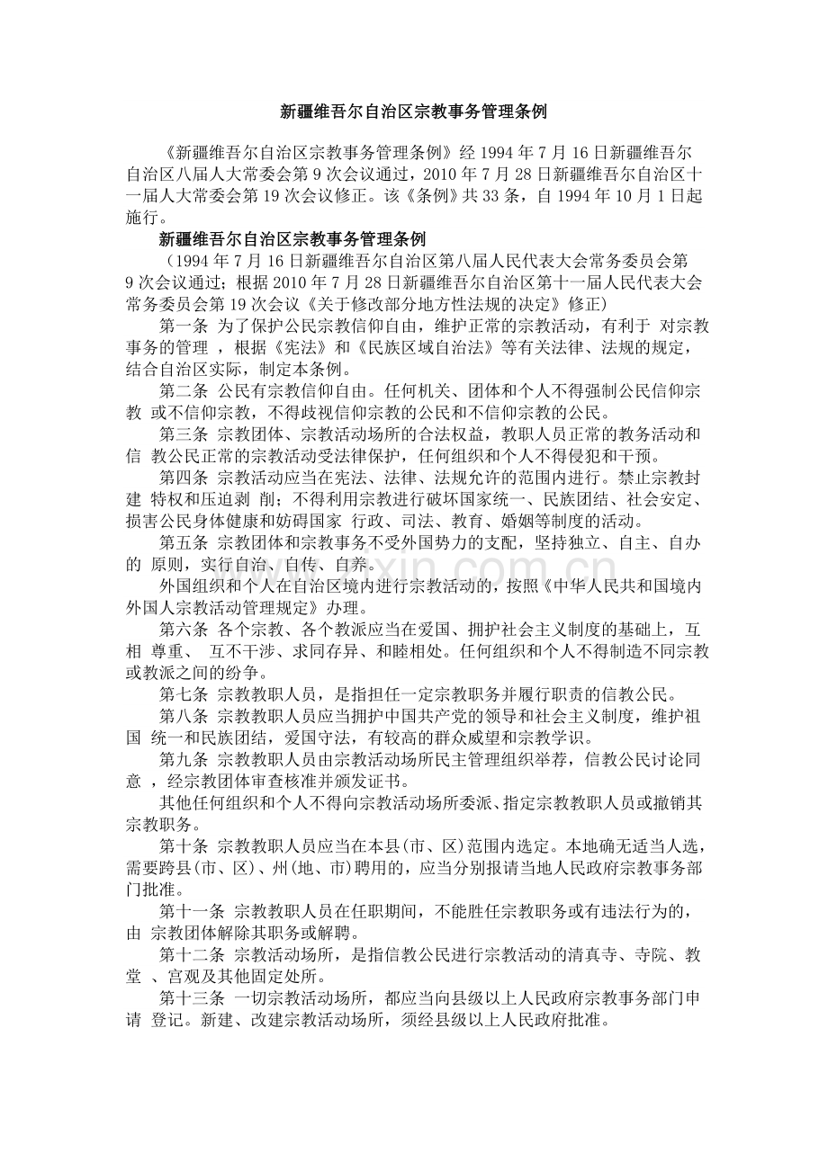 新疆维吾尔自治区宗教事务管理条例.doc_第1页