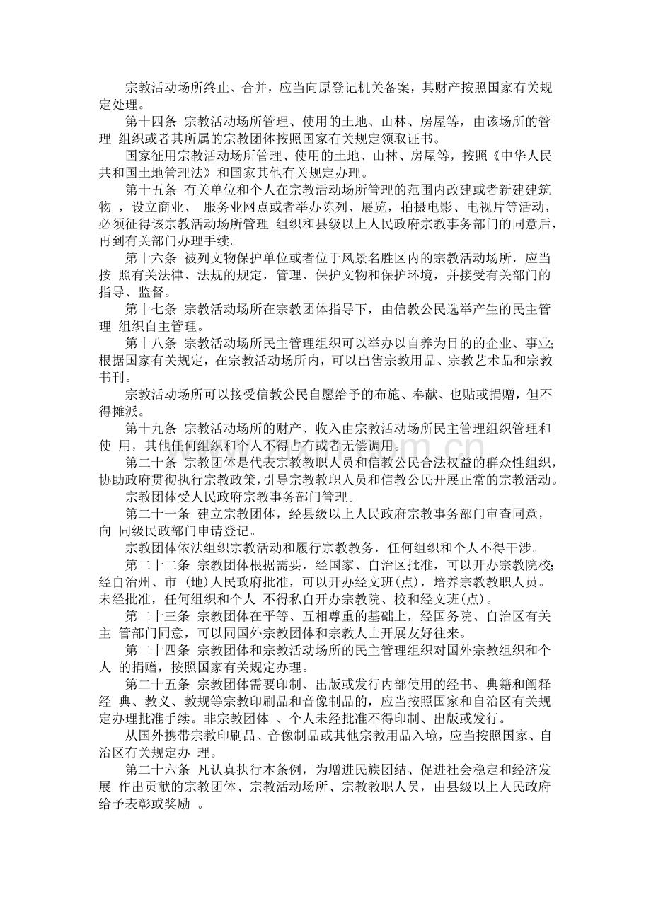 新疆维吾尔自治区宗教事务管理条例.doc_第2页