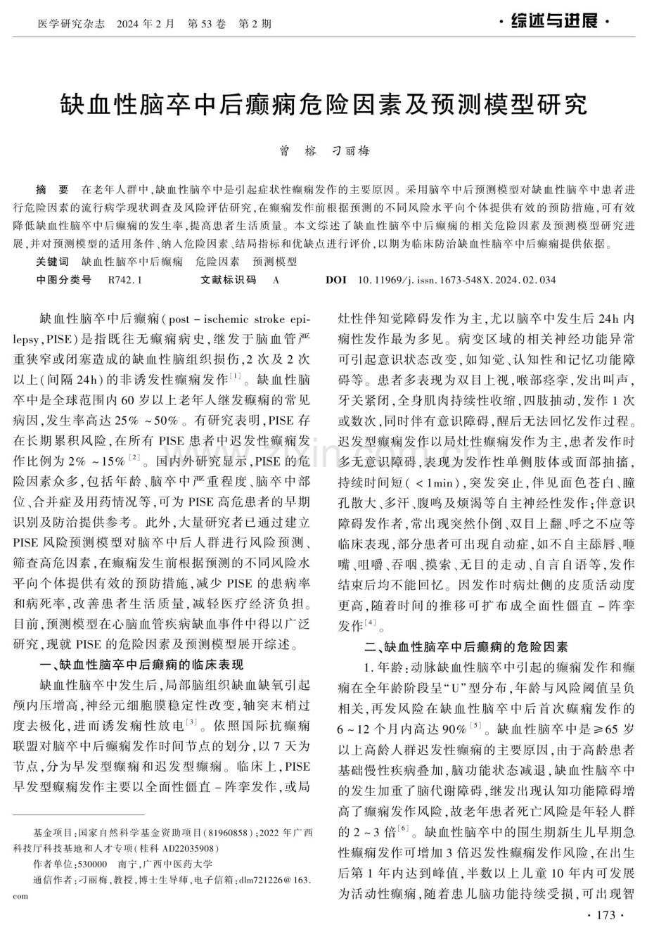 缺血性脑卒中后癫痫危险因素及预测模型研究.pdf_第1页