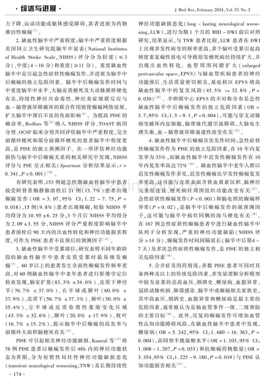 缺血性脑卒中后癫痫危险因素及预测模型研究.pdf_第2页