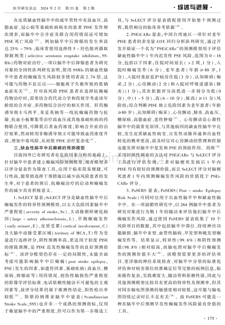 缺血性脑卒中后癫痫危险因素及预测模型研究.pdf_第3页