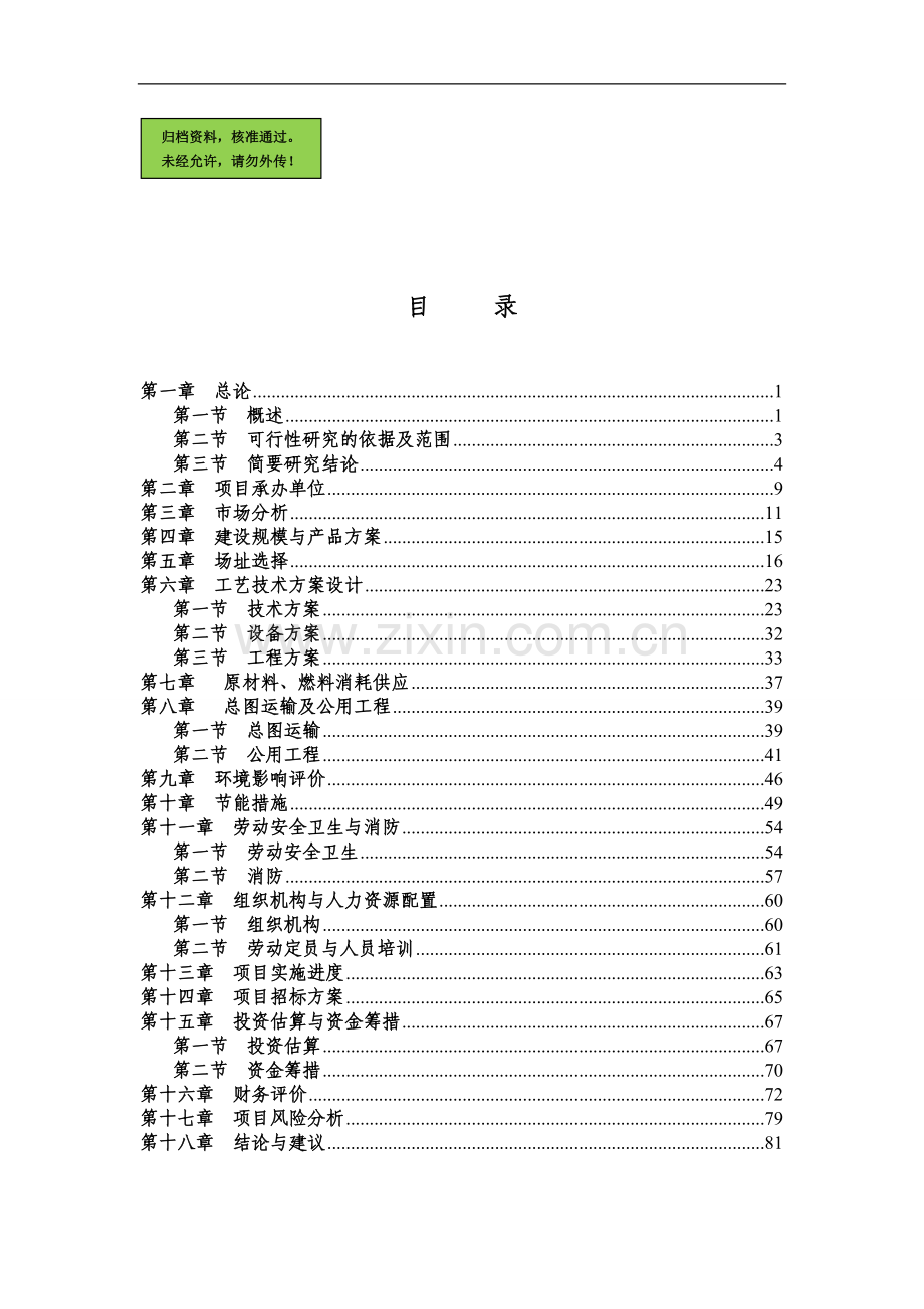 年产700万件套服装项目建设可行性研究报告.doc_第1页