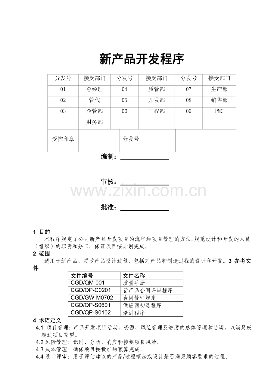 新产品开发程序.doc_第1页