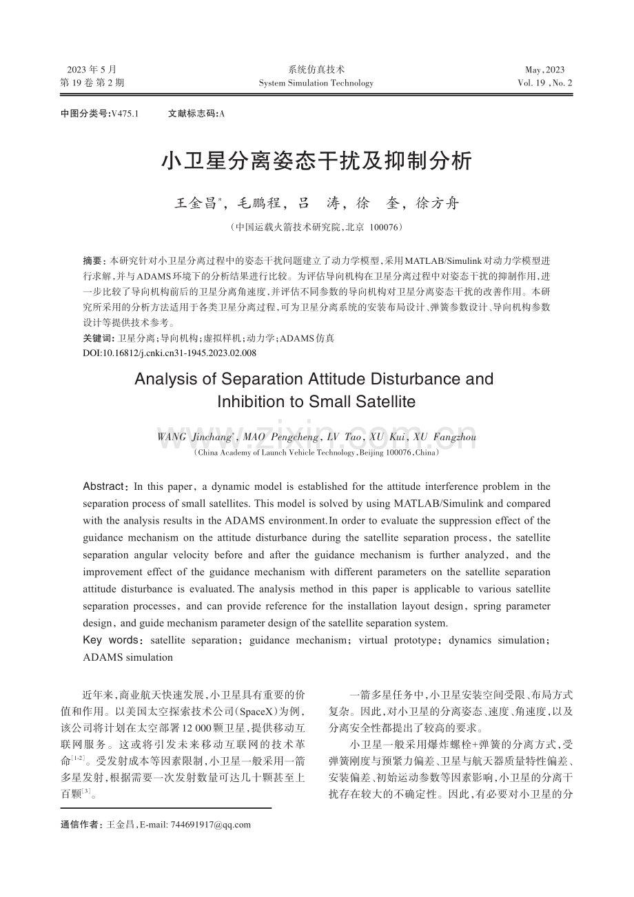 小卫星分离姿态干扰及抑制分析.pdf_第1页