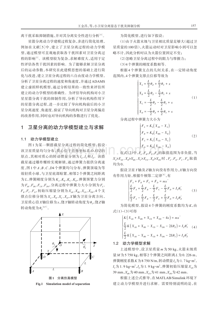 小卫星分离姿态干扰及抑制分析.pdf_第2页