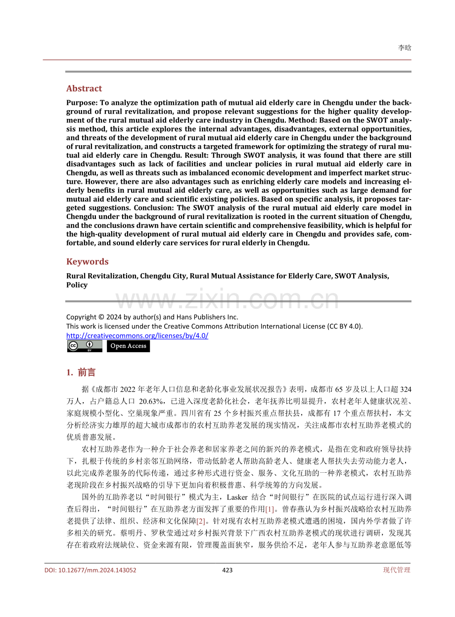 乡村振兴背景下成都市农村互助养老的困境及对策研究——基于SWOT分析法.pdf_第2页