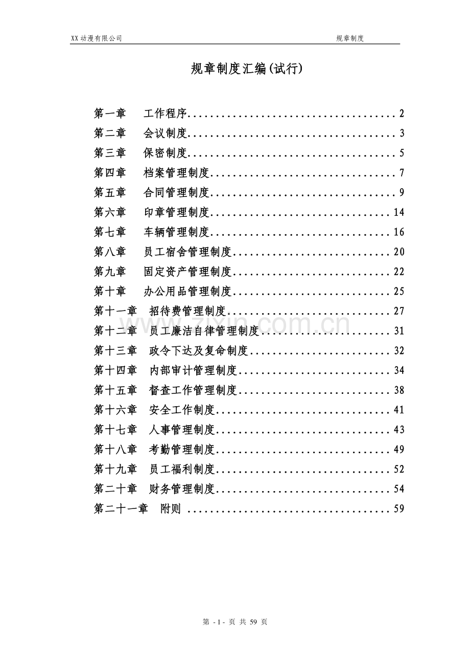 动漫有限公司规章制度汇编.doc_第1页