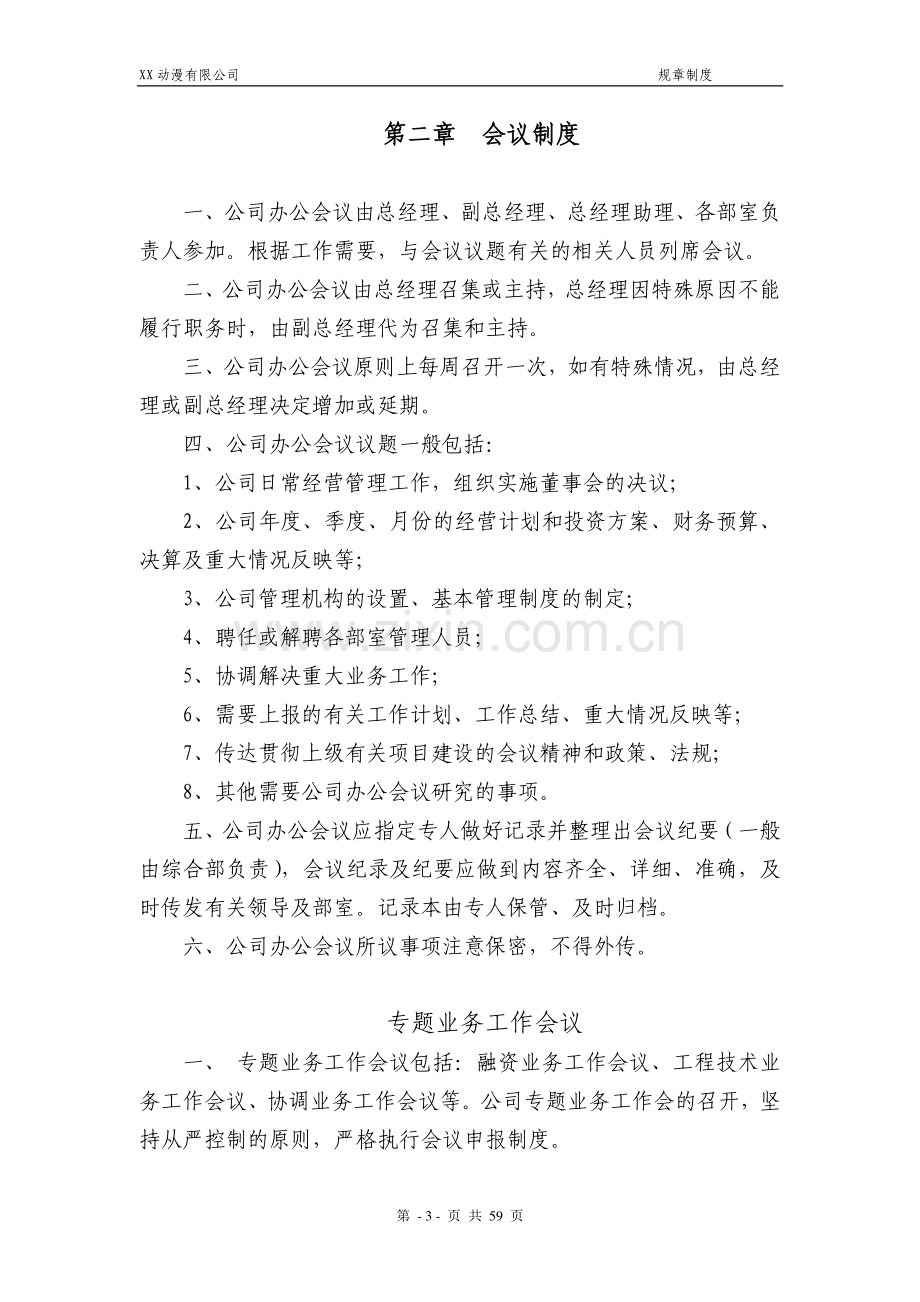 动漫有限公司规章制度汇编.doc_第3页