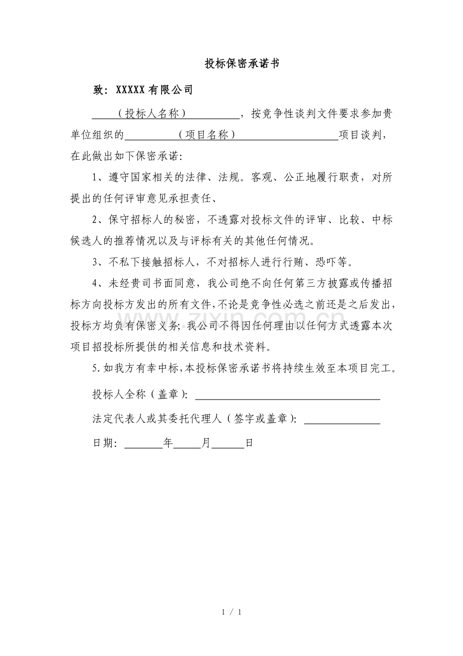 投标保密承诺书.docx_第1页