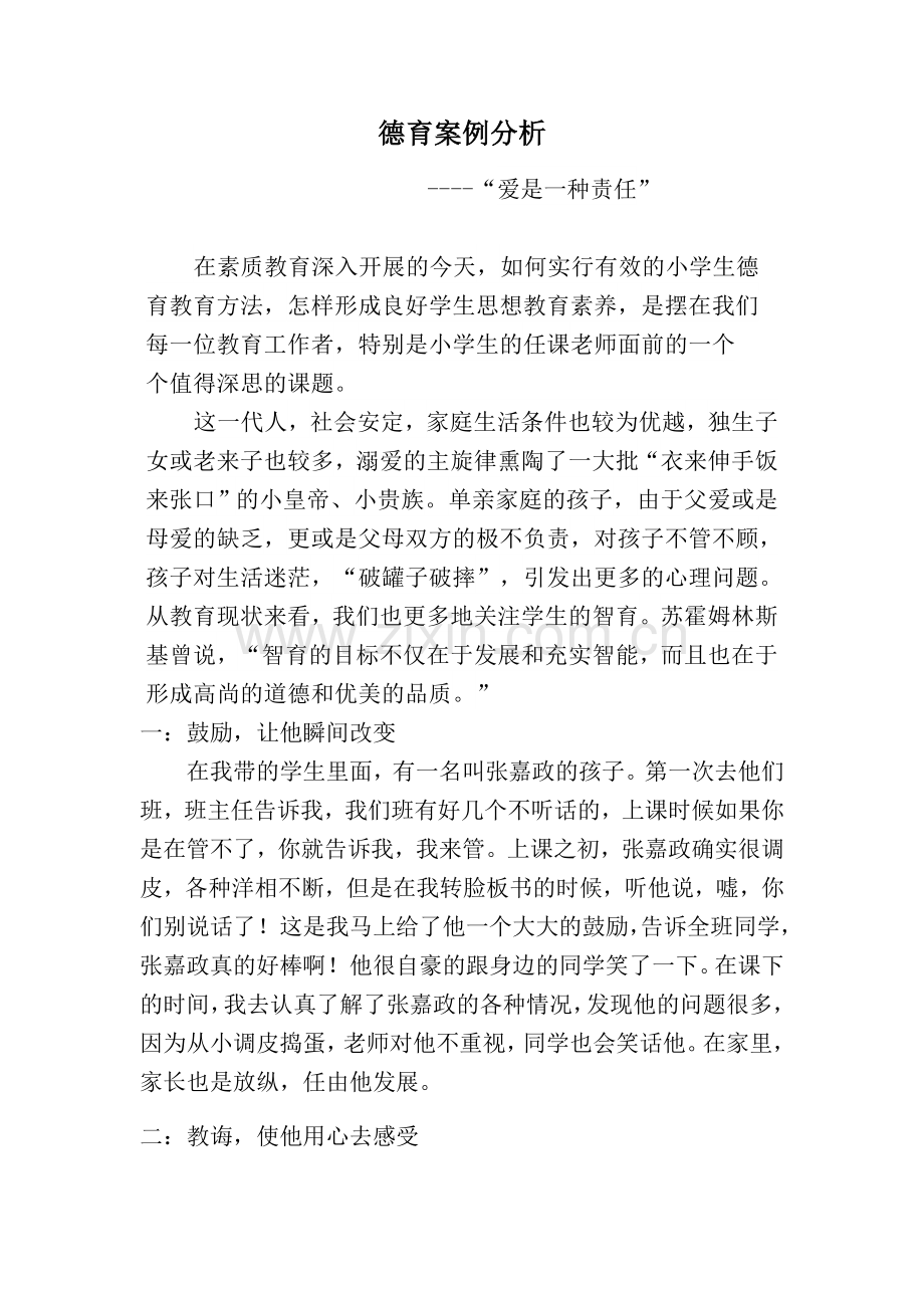 德育案例分析.doc_第1页