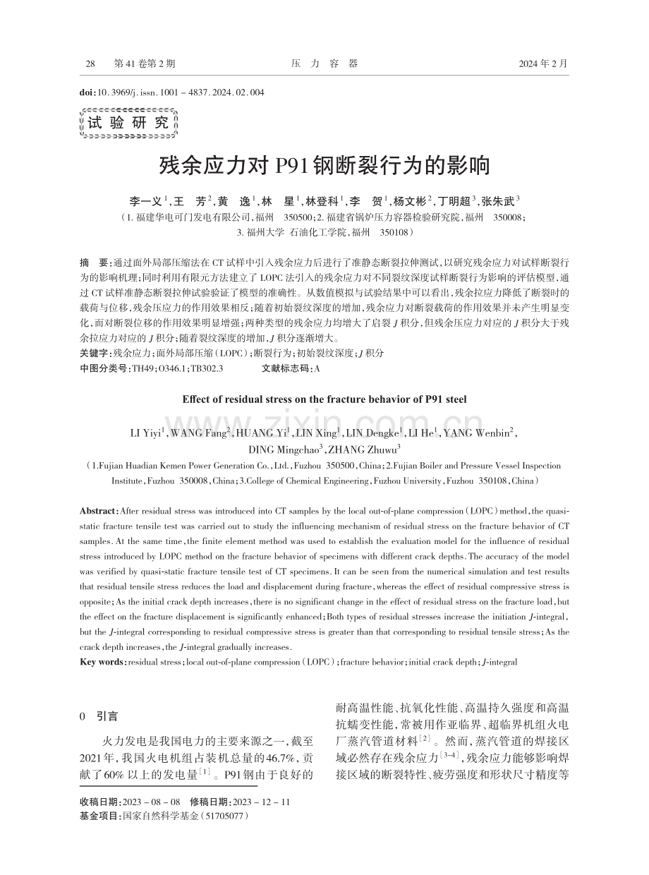 残余应力对P91钢断裂行为的影响.pdf_第1页