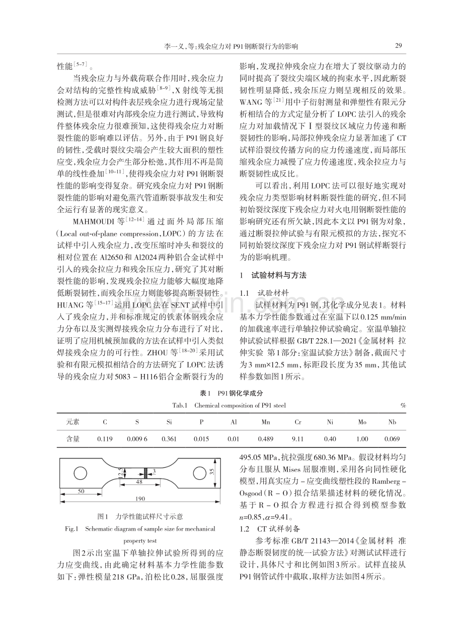 残余应力对P91钢断裂行为的影响.pdf_第2页