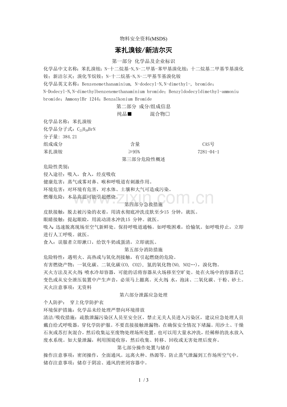 新洁尔灭msds.doc_第1页