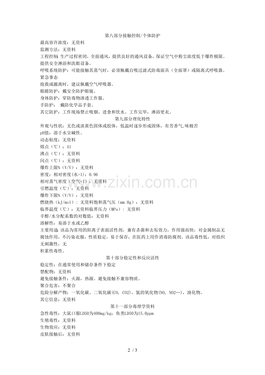 新洁尔灭msds.doc_第2页