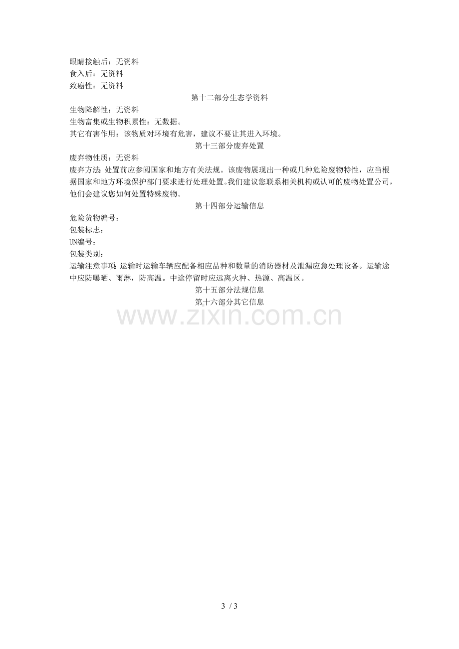 新洁尔灭msds.doc_第3页