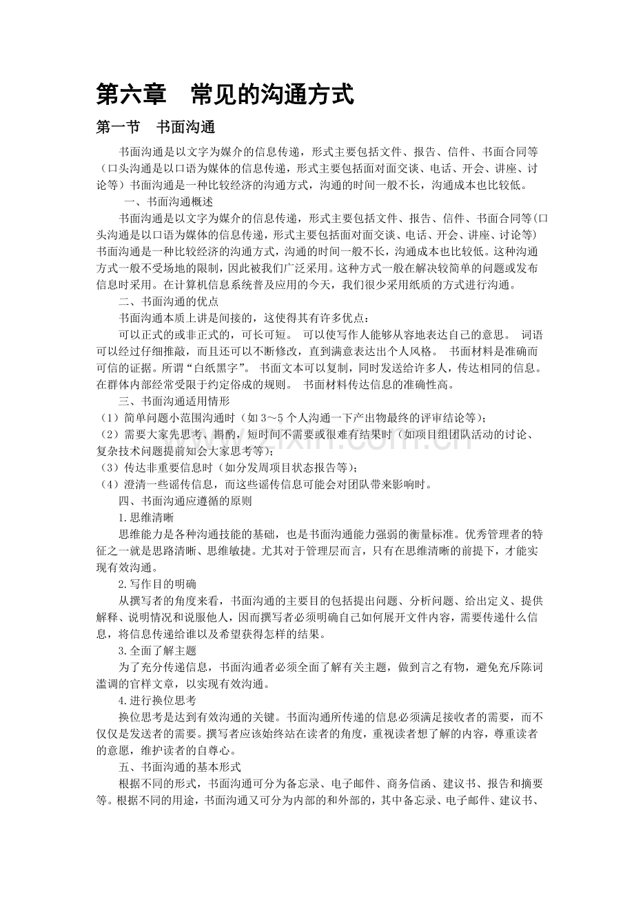 常见的沟通方式.doc_第1页