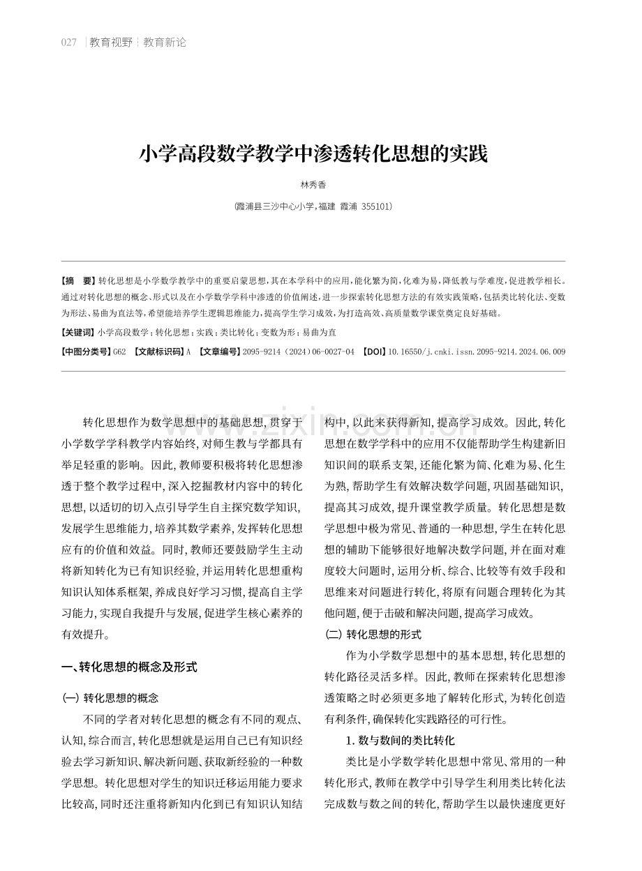 小学高段数学教学中渗透转化思想的实践.pdf_第1页