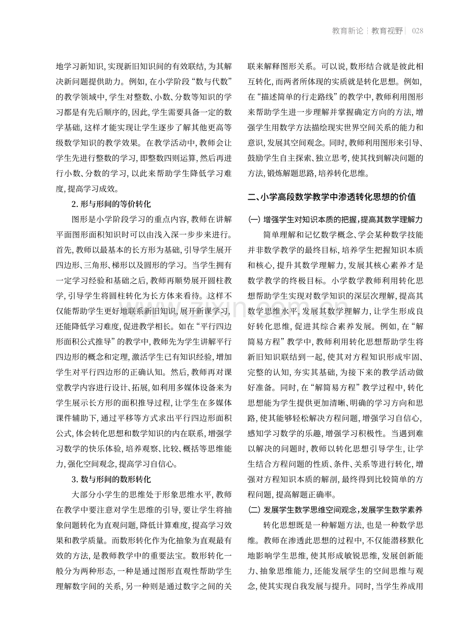 小学高段数学教学中渗透转化思想的实践.pdf_第2页